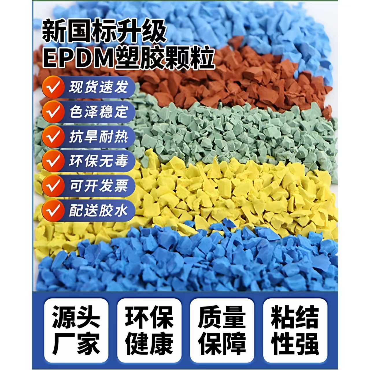 伊春市塑胶篮球场EPDM颗粒 - 厂家