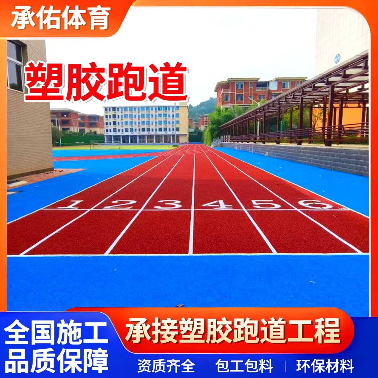 伊春市硅PU球场学校塑胶跑道 - 厂家