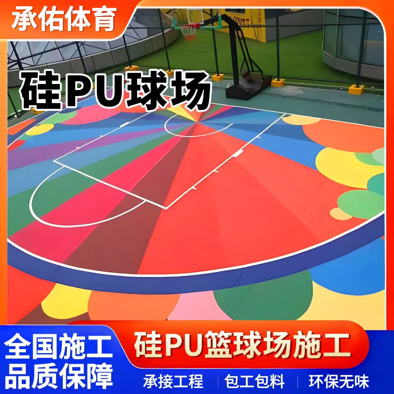 伊春市硅PU球场硅PU球场 - 一站式服务